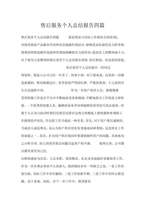 售后服务个人总结报告四篇.docx