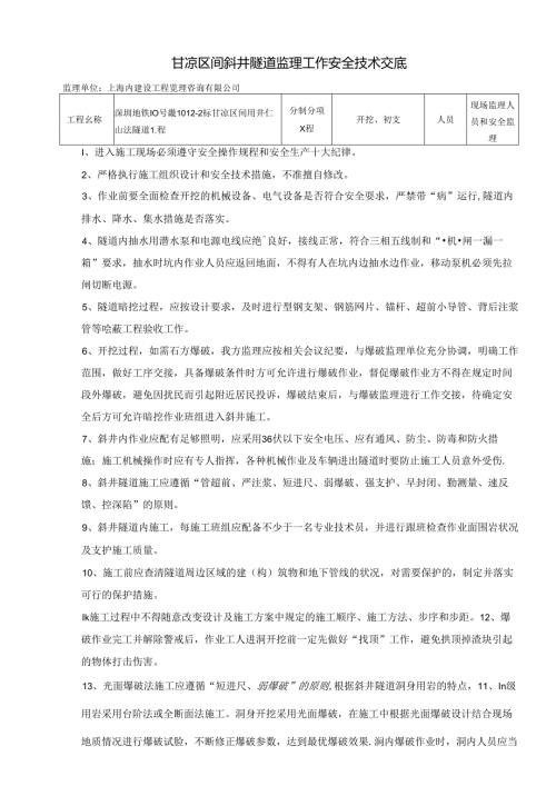 斜井隧道安全技术交底.docx
