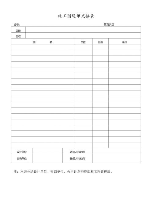 施工图送审交接表.docx