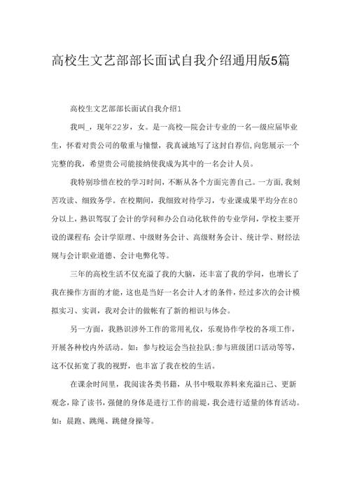 大学生文艺部部长面试自我介绍通用版5篇.docx