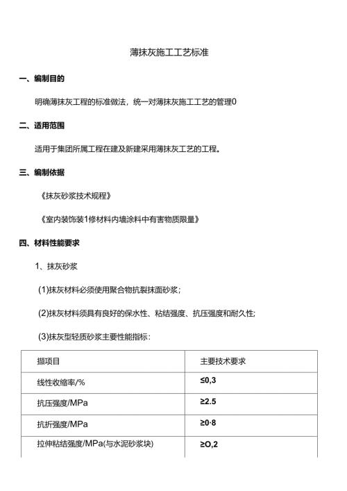 薄抹灰施工工艺标准.docx