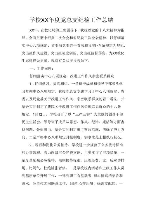 学校XX年度党总支纪检工作总结.docx