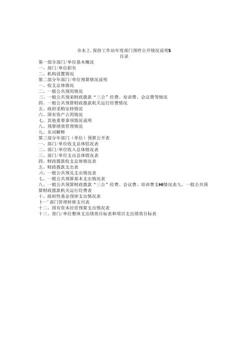 市水土保持工作站年度部门预算公开情况说明书.docx