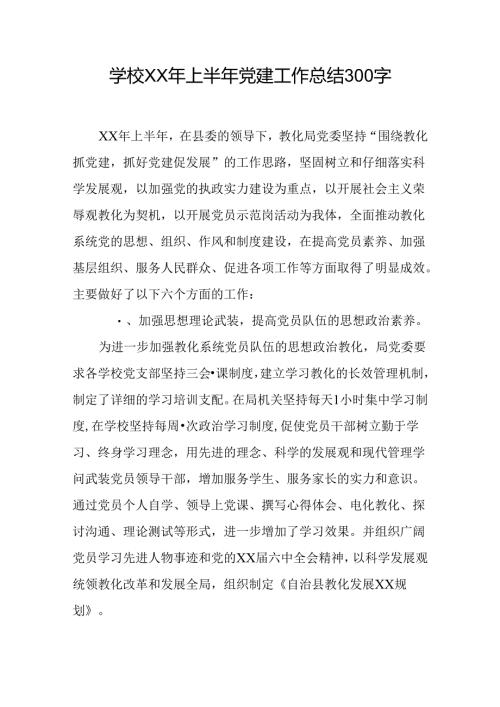学校XX年上半年党建工作总结300字.docx