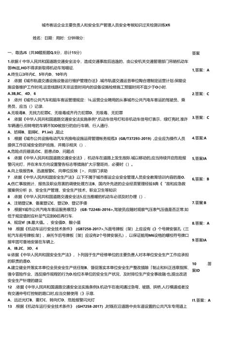 城市客运企业主要负责人和安全生产管理人员安全考核知识过关检测训练题.docx