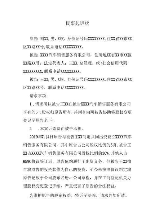 股权确认民事起诉状.docx