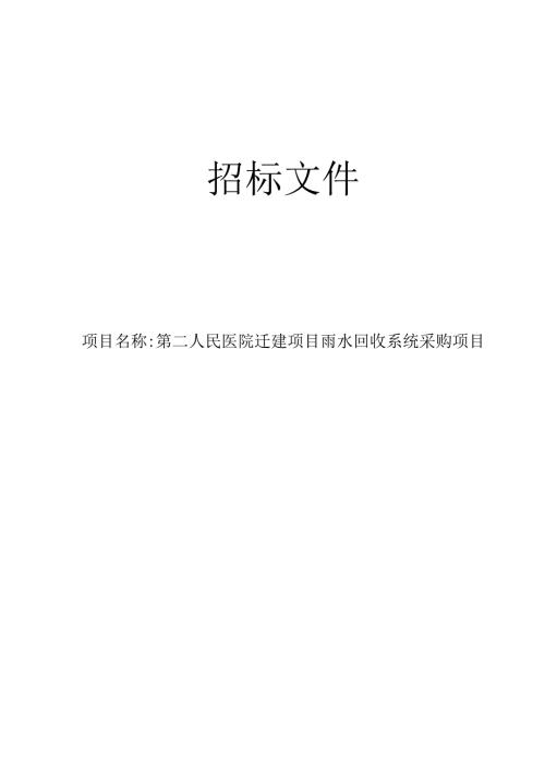 医院迁建项目雨水回收系统采购项目招标文件.docx