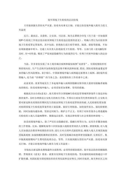 申论范文：筑牢国境卫生检疫的法治防线范文.docx
