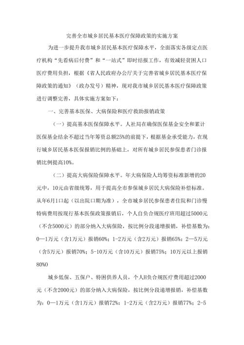 完善全市城乡居民基本医疗保障政策的实施方案.docx