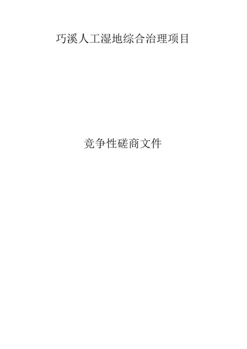 巧溪人工湿地综合治理项目招标文件.docx