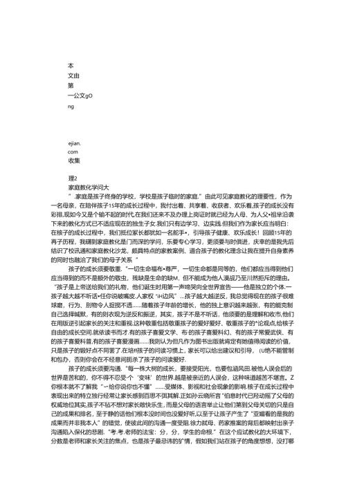 家庭教育学问大.docx