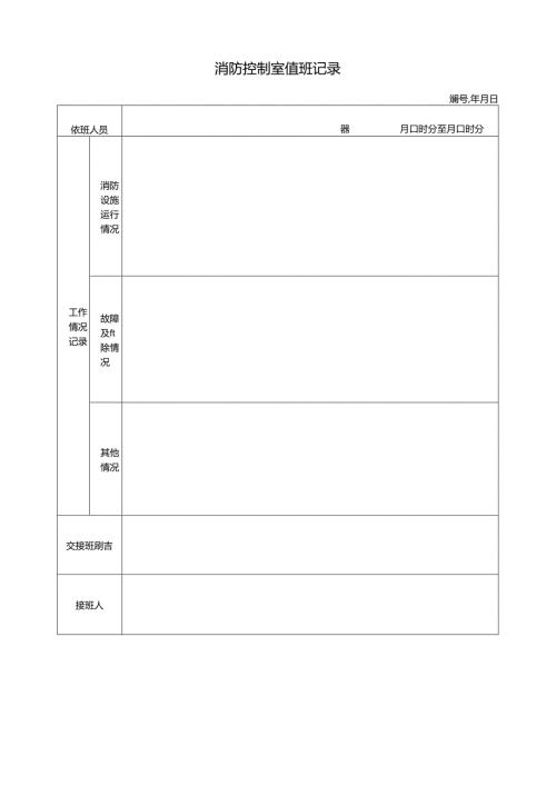 消防控制室值班记录.docx