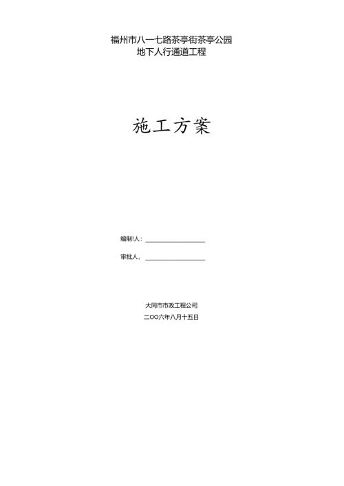 南平市古楼街口地下人行通道工程施工方案.docx