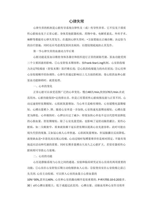 心律失常诊疗设计规范诊疗方法.docx