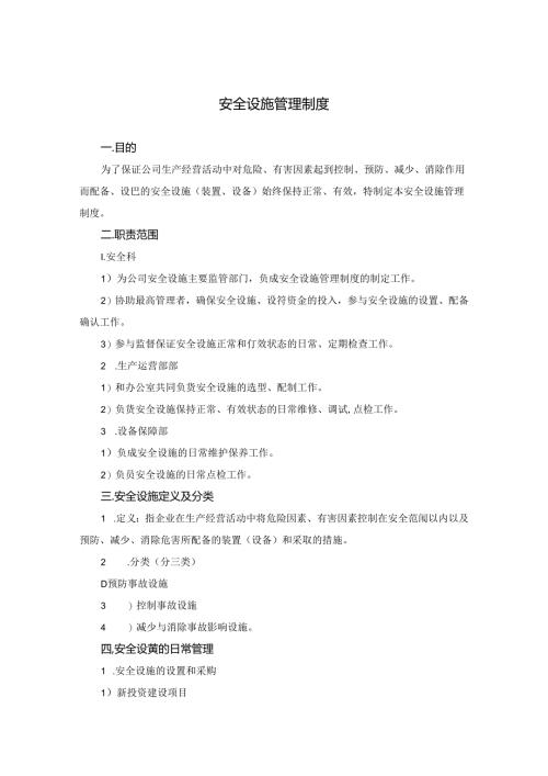 安全设施管理制度.docx