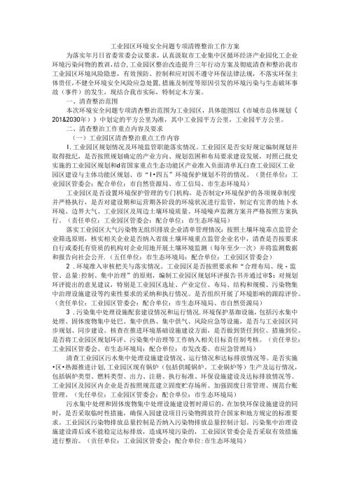 工业园区环境安全问题专项清查整治工作方案.docx