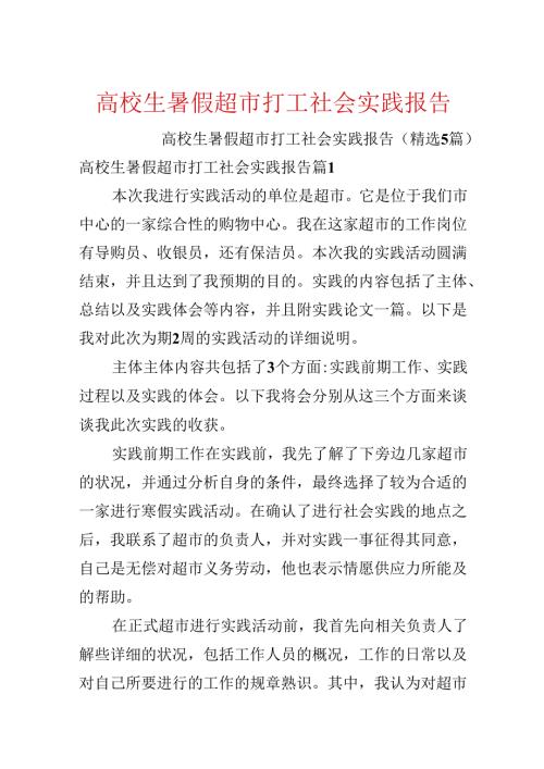 大学生暑假超市打工社会实践报告.docx
