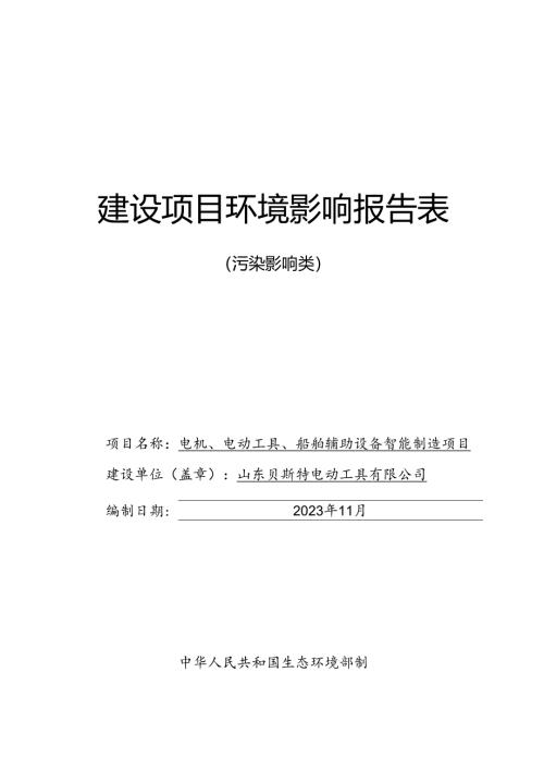 贝斯特电动工具电机、电动工具、船舶辅助设备智能制造项目环评报告表.docx