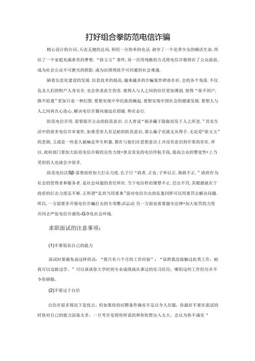 范文31：打好组合拳防范电信诈骗范文.docx
