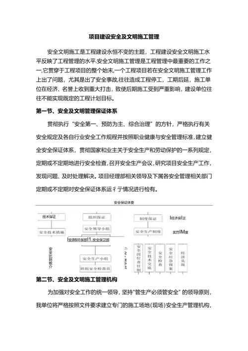 项目建设安全及文明施工管理.docx