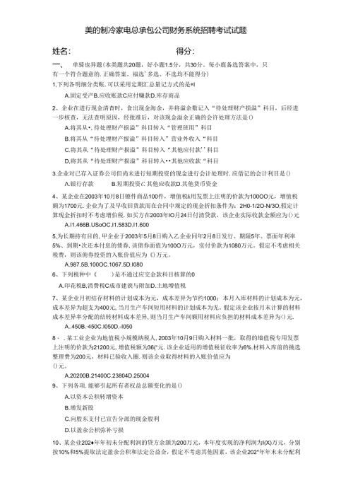 美的集冷集团财务系统招聘考试试题考试.docx