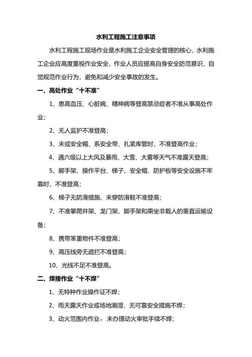 水利工程施工注意事项.docx