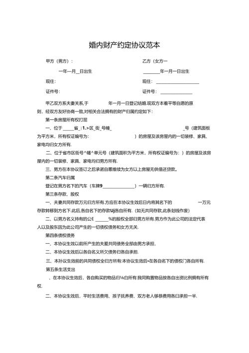 夫妻婚内财产协议书参考范本精选5份.docx