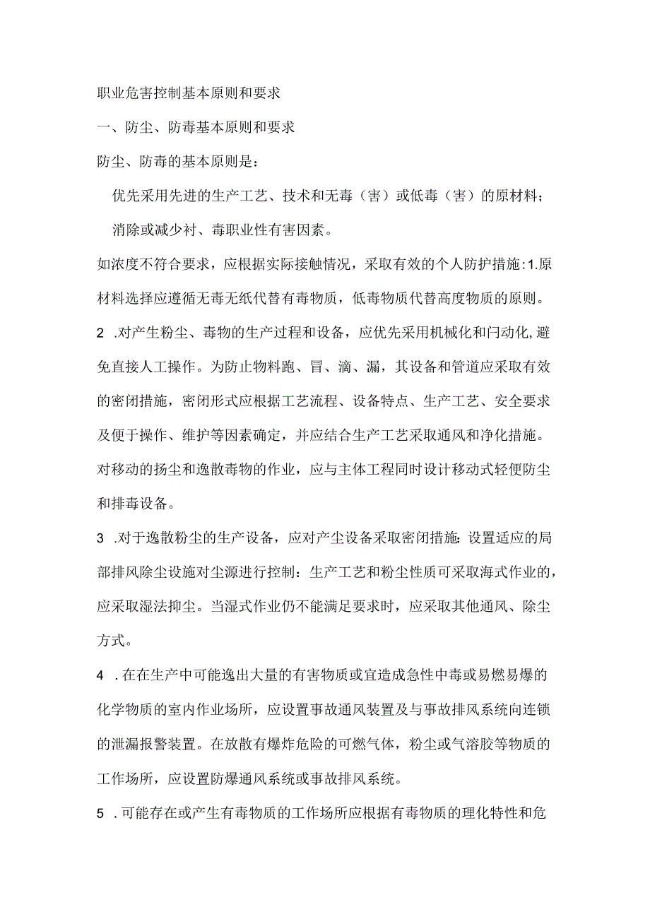 职业危害控制基本原则和要求.docx_第1页