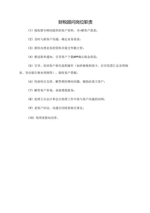 财税顾问岗位职责.docx