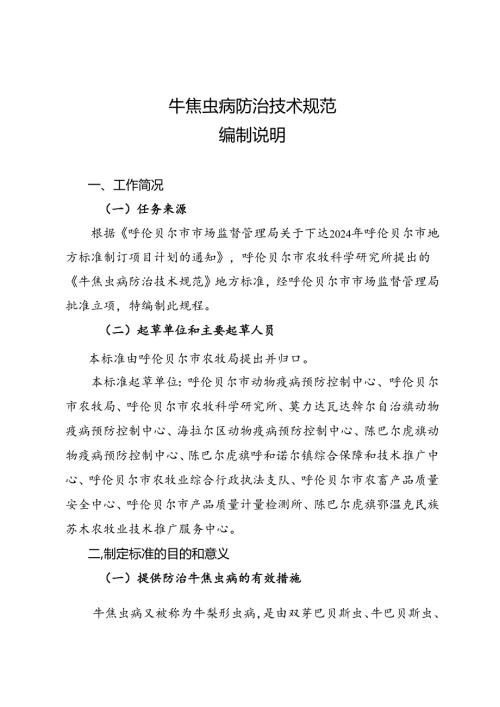 牛焦虫病防治技术规范编制说明.docx