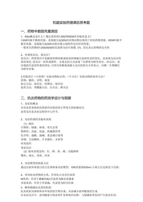 机能药理思考题答案.docx