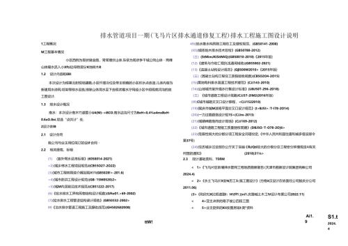 排水管道项目一期（飞马片区排水通道修复工程）-排水工程施工图设计说明.docx