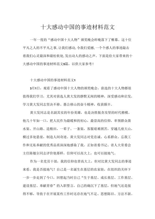 十大感动中国的事迹材料范文.docx