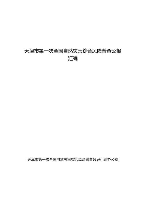 天津市第一次全国自然灾害综合风险普查公报汇编.docx