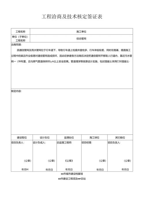 工程洽商及技术核定签证表.docx