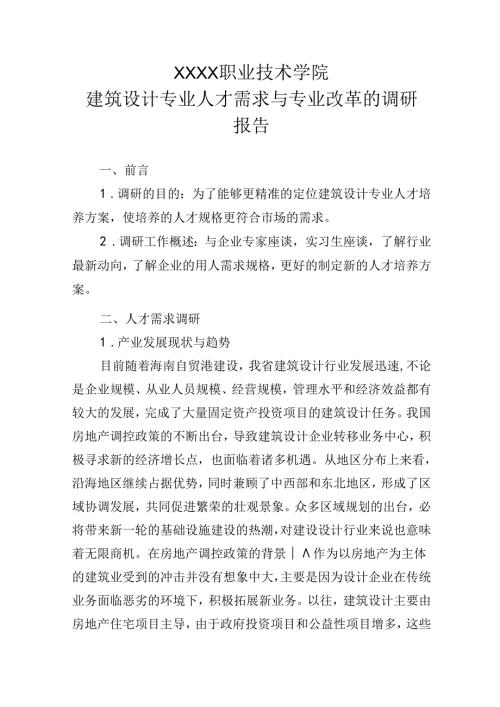 职业技术学院建筑设计专业人才需求与专业改革的调研报告.docx
