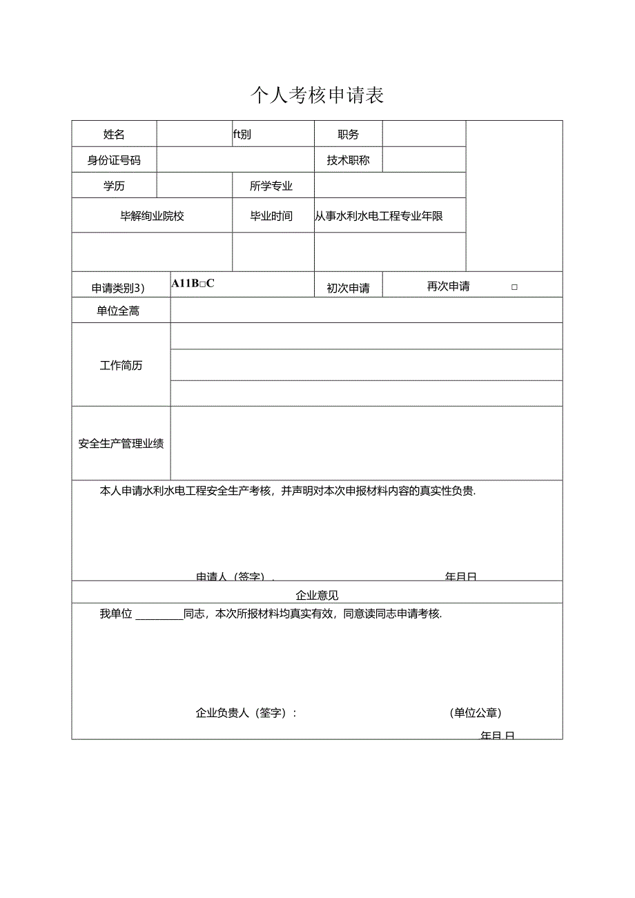 水利考核个人考核申请表.docx_第1页