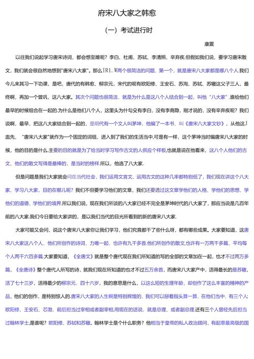 唐宋八大家——韩愈-(康震).docx