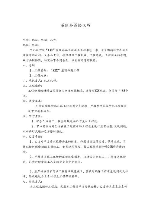 屋顶补漏协议书.docx
