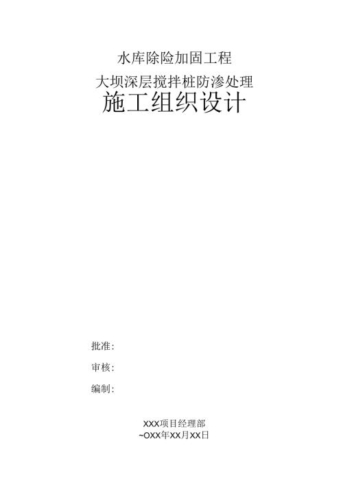 水库除险加固工程大坝深层搅拌桩防渗处理方案.docx