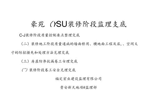 贵豪苑（Y区）装修阶段监理交底封面.docx