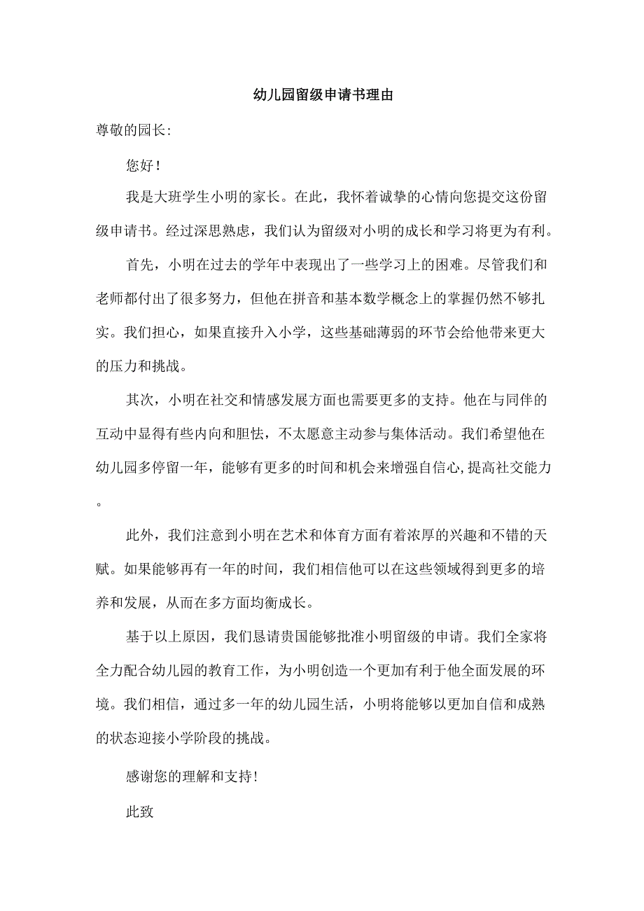 幼儿园留级申请书理由.docx_第1页