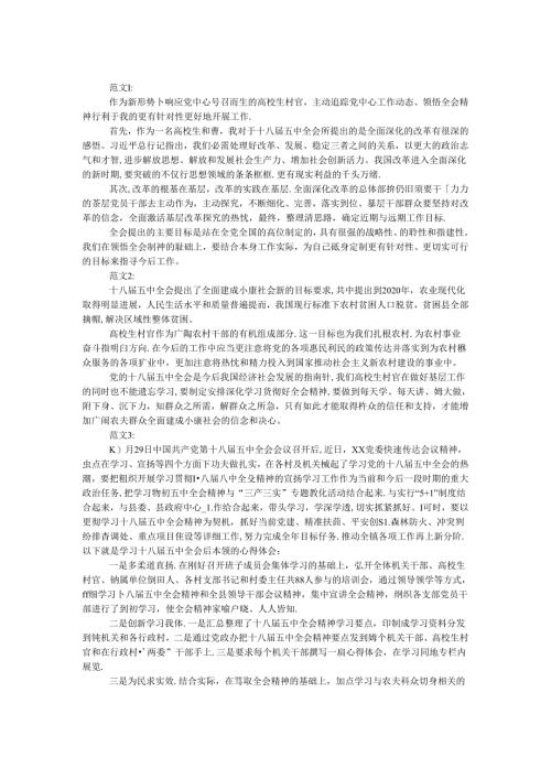 大学生村官十八届五中全会精神学习体会3篇.docx
