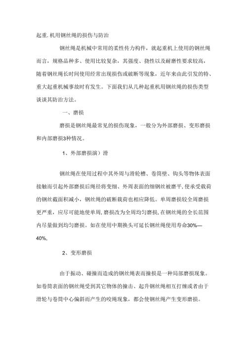 起重机用钢丝绳的损伤与防治.docx
