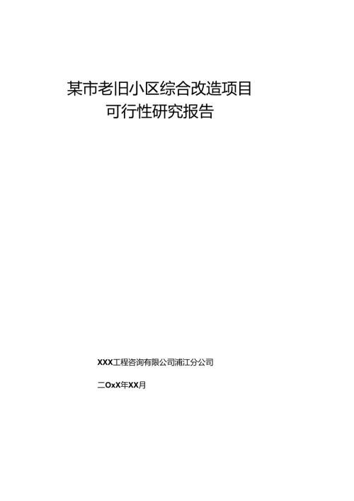 某市202X年度老旧小区综合改造项目设计项目可行性研究报告.docx