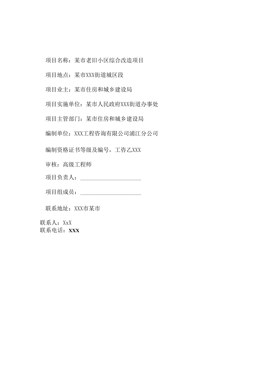 某市202X年度老旧小区综合改造项目设计项目可行性研究报告.docx_第2页