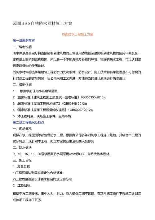 屋面SBS自粘防水卷材施工方案.docx