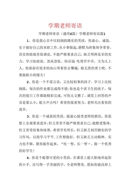 学期教师寄语.docx