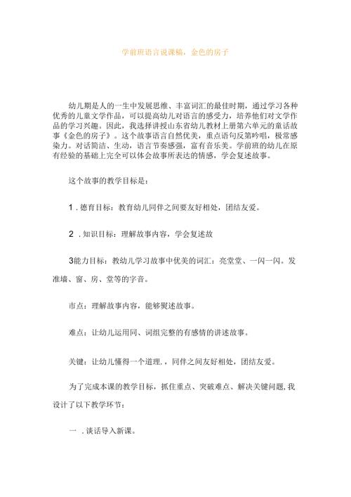 幼儿园学前班语言说课稿：金色的房子.docx