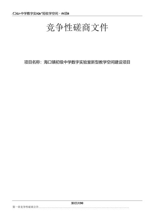 海口镇初级中学数字实验室新型教学空间建设项目招标文件.docx